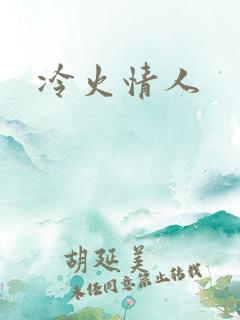 冷火情人