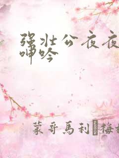 强壮公夜夜使我呻吟