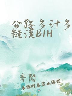 公路多汁多肉的糙汉B1H