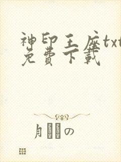 神印王座txt免费下载