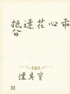 抵达花心乖叫老公