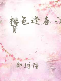 桃色逢春 江德宝