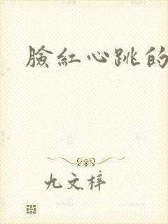 脸红心跳的关系