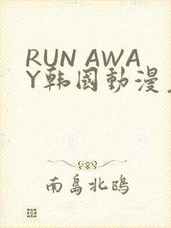 RUN AWAY韩国动漫免费阅读