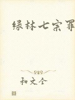 绿林七宗罪
