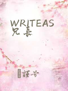 WRITEAS兄长