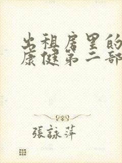 出租房里的交互康健第二部