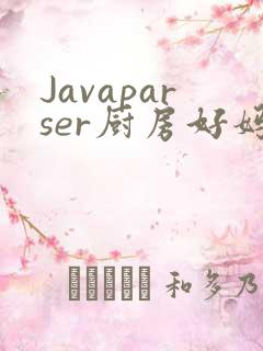 Javaparser厨房好妈妈