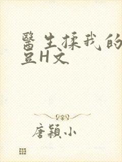 医生揉我的小蜜豆H文