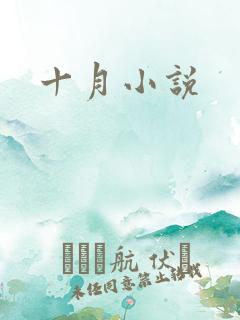 十月小说