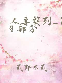 人妻系列_第 9 部分