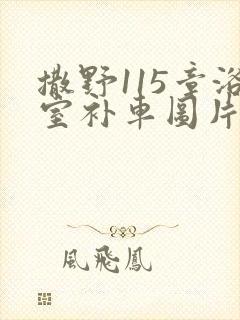 撒野115章浴室补车图片