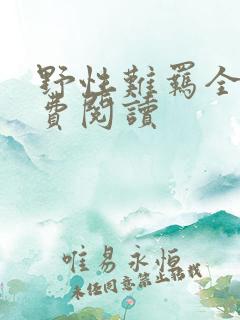 野性难羁全文免费阅读