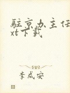 驻京办主任3txt下载