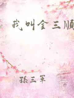 我叫金三顺下载