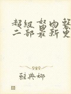 超级胬肉系统第二部最新更新内容