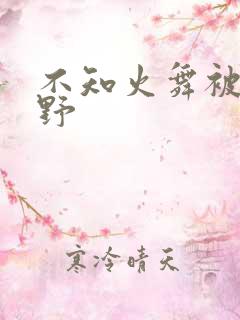 不知火舞被园狂野
