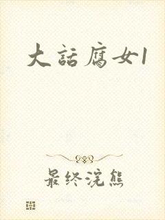 大话腐女1