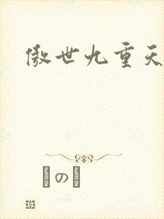 傲世九重天小说