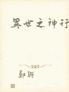 异世之神行天下