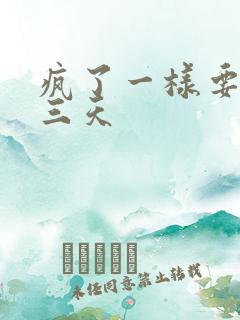 疯了一样要了她三天