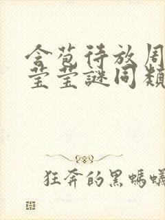 含苞待放周延镇莹莹谜同类型书