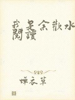 我是余欢水小说阅读