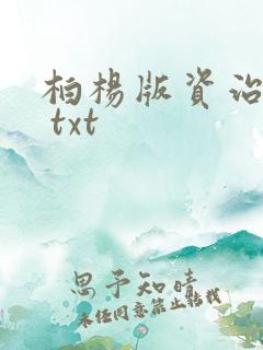 柏杨版资治通鉴 txt