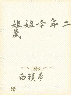 姐姐今年二十七岁