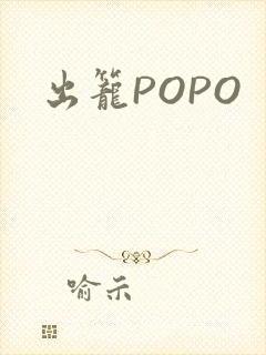 出笼POPO
