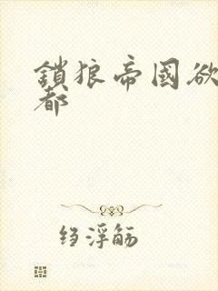 锁狼帝国欲望之都