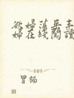 欲妇荡岳丰满少妇在线阅读