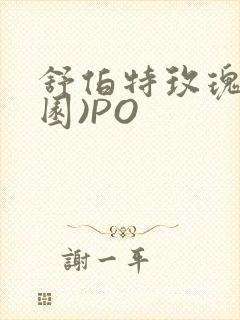 舒伯特玫瑰(校园)PO