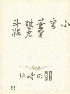 斗破苍穹小说正版免费