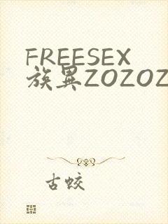 FREESEX族异ZOZOZOCOX性