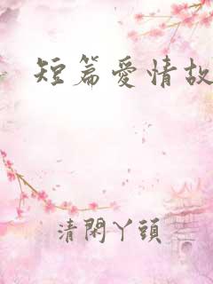 短篇爱情故事