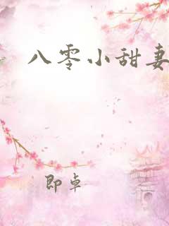 八零小甜妻
