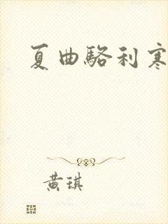 夏曲骆利寒小说