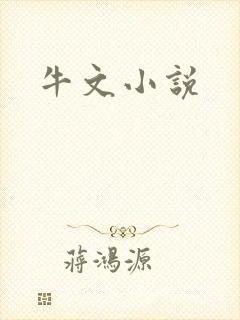 牛文小说