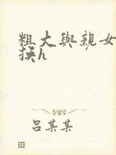 粗大与亲女伦交换h