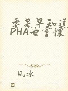 要是早知道ALPHA也会怀孕