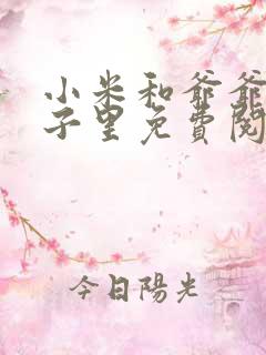 小米和爷爷在院子里免费阅读