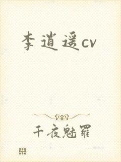 李逍遥cv