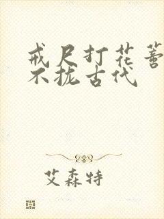 戒尺打花蒂肿合不拢古代