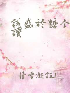 钱盛于糖全文阅读