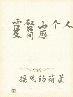 霍启山个人资料及简历