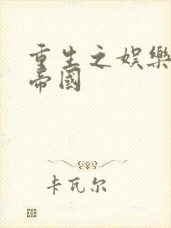 重生之娱乐网络帝国