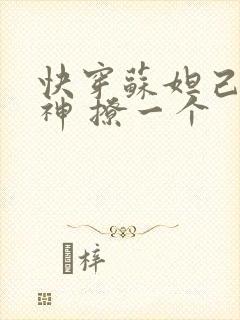 快穿苏妲己 男神 撩一个