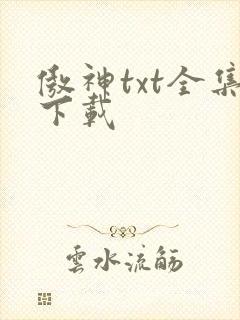 傲神txt全集下载
