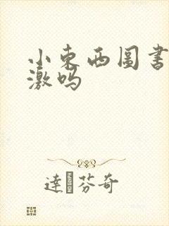 小东西图书馆刺激吗